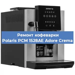 Чистка кофемашины Polaris PCM 1528AE Adore Crema от кофейных масел в Новосибирске